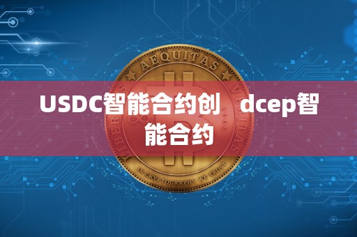 USDC智能合约创   dcep智能合约