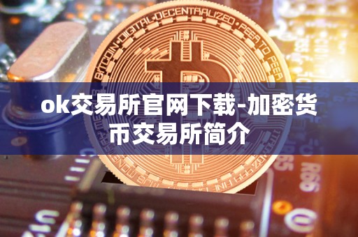 ok交易所官网下载-加密货币交易所简介