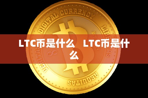 LTC币是什么   LTC币是什么