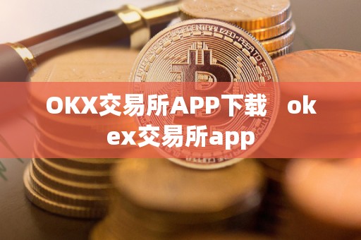 OKX交易所APP下载   okex交易所app