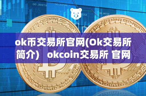 ok币交易所官网(Ok交易所简介)   okcoin交易所 官网