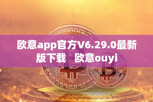 欧意app官方V6.29.0最新版下载   欧意ouyi