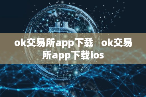 ok交易所app下载   ok交易所app下载ios