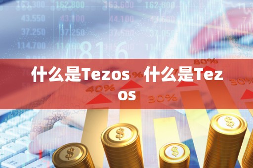 什么是Tezos   什么是Tezos