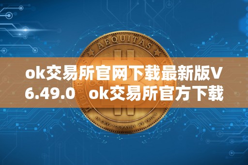 ok交易所官网下载最新版V6.49.0   ok交易所官方下载