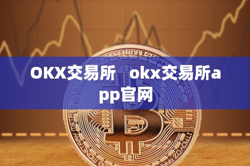 OKX交易所   okx交易所app官网