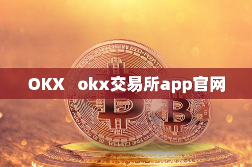 OKX   okx交易所app官网