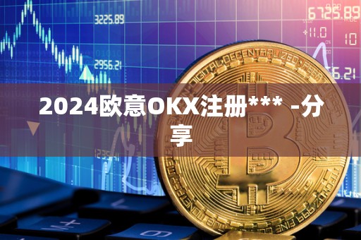 2024欧意OKX注册*** -分享