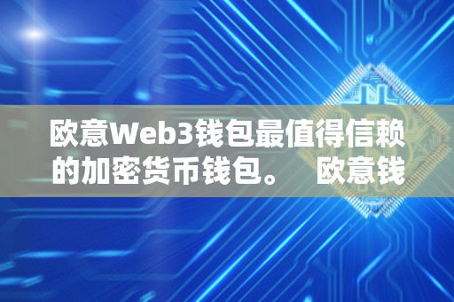 欧意Web3钱包最值得信赖的加密货币钱包。   欧意钱包地址在哪