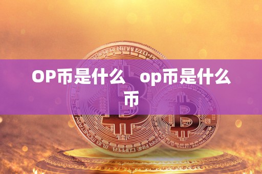 OP币是什么   op币是什么币