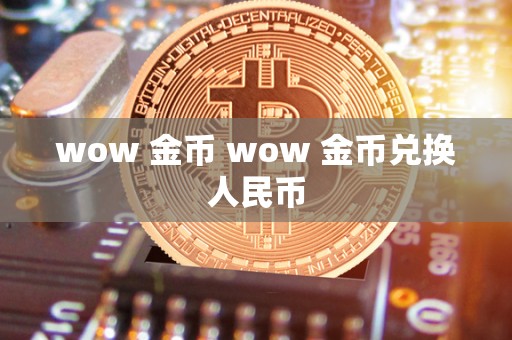 wow 金币 wow 金币兑换人民币