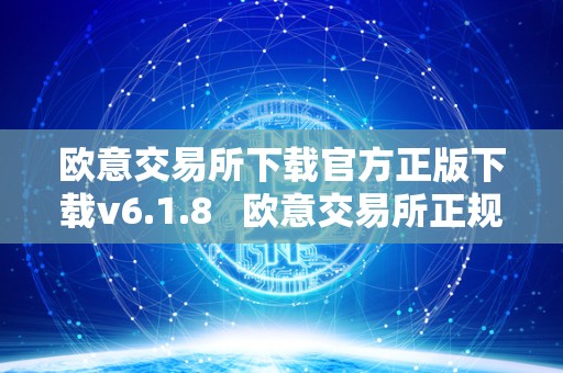 欧意交易所下载官方正版下载v6.1.8   欧意交易所正规吗