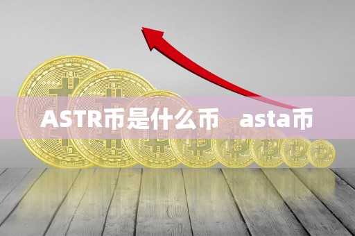 ASTR币是什么币   asta币