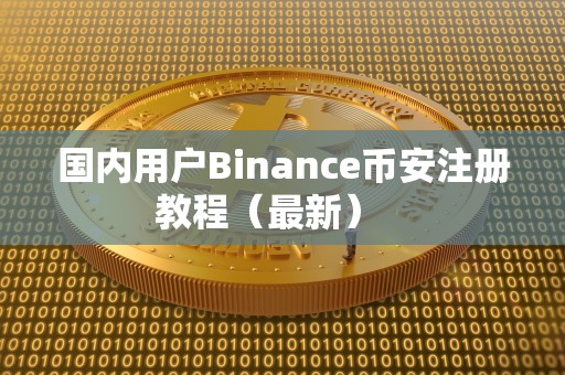 国内用户Binance币安注册教程（最新）   