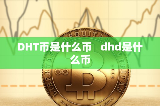 DHT币是什么币   dhd是什么币