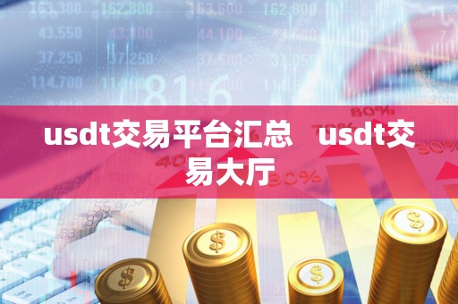 usdt交易平台汇总   usdt交易大厅