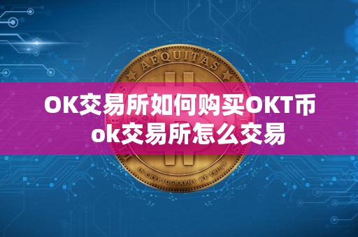 OK交易所如何购买OKT币   ok交易所怎么交易