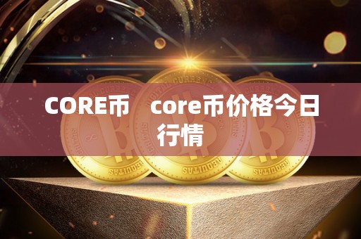 CORE币   core币价格今日行情