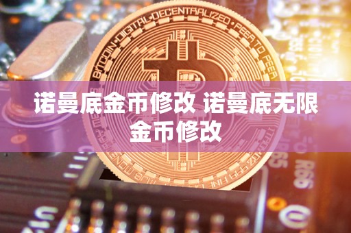 诺曼底金币修改 诺曼底无限金币修改