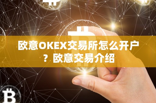 欧意OKEX交易所怎么开户？欧意交易介绍