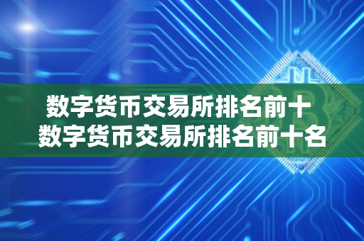 数字货币交易所排名前十 数字货币交易所排名前十名