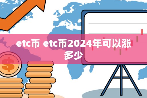 etc币 etc币2024年可以涨多少