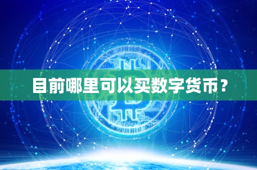 目前哪里可以买数字货币？