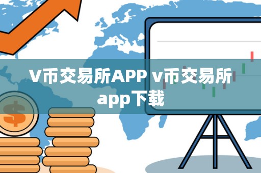 V币交易所APP v币交易所app下载