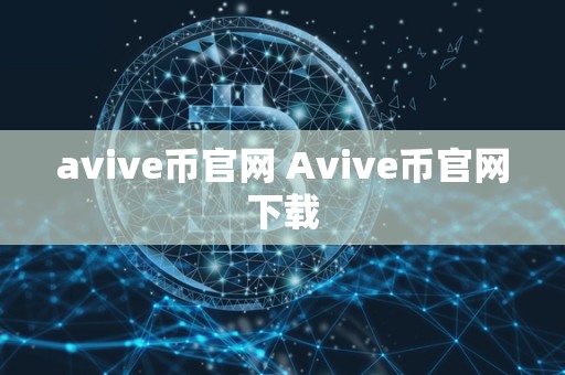 avive币官网 Avive币官网下载