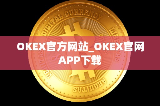 OKEX官方网站_OKEX官网APP下载