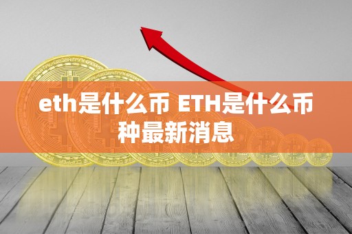 eth是什么币 ETH是什么币种最新消息