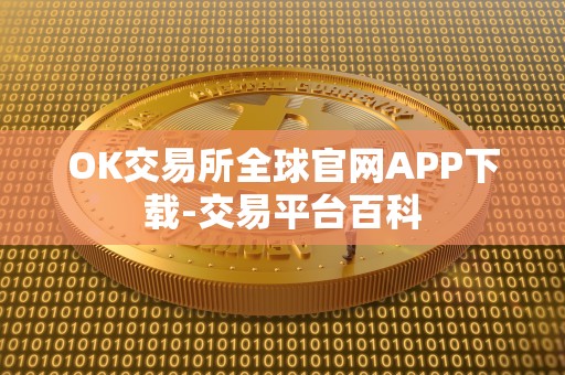 OK交易所全球官网APP下载-交易平台百科