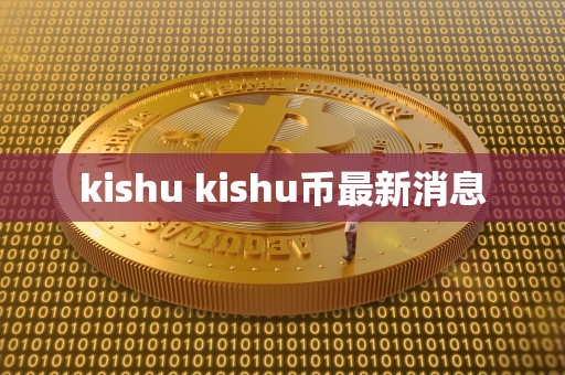 kishu kishu币最新消息