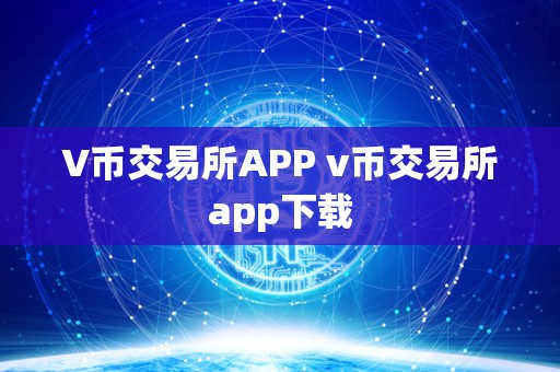 V币交易所APP v币交易所app下载