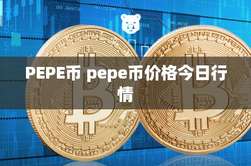 PEPE币 pepe币价格今日行情