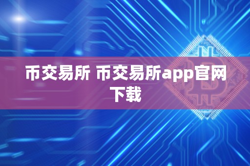 币交易所 币交易所app官网下载