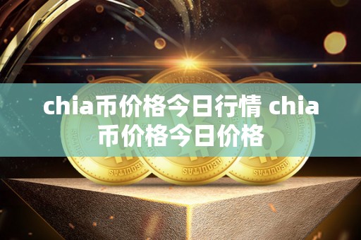 chia币价格今日行情 chia币价格今日价格