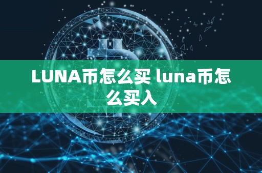 LUNA币怎么买 luna币怎么买入