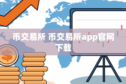 币交易所 币交易所app官网下载