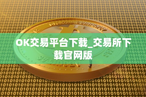 OK交易平台下载_交易所下载官网版