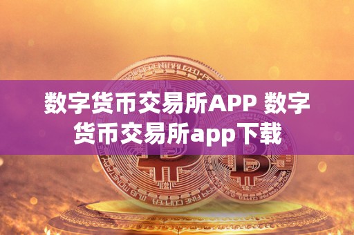 数字货币交易所APP 数字货币交易所app下载