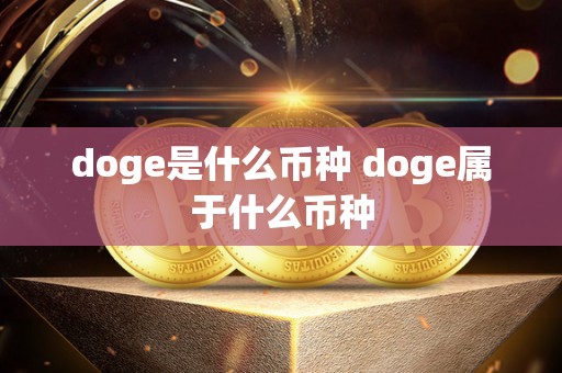 doge是什么币种 doge属于什么币种