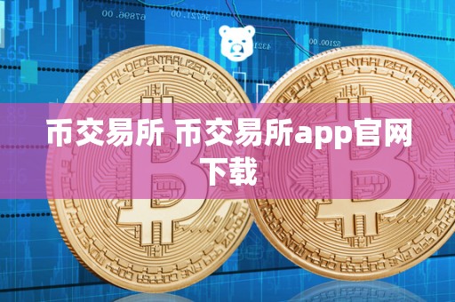 币交易所 币交易所app官网下载