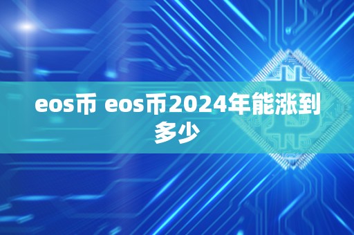 eos币 eos币2024年能涨到多少