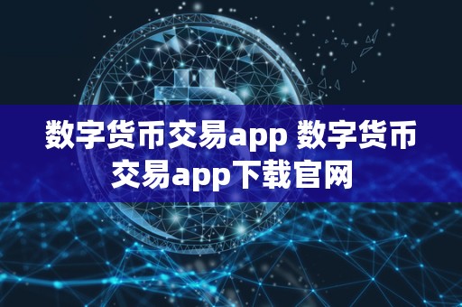 数字货币交易app 数字货币交易app下载官网