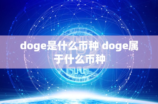 doge是什么币种 doge属于什么币种