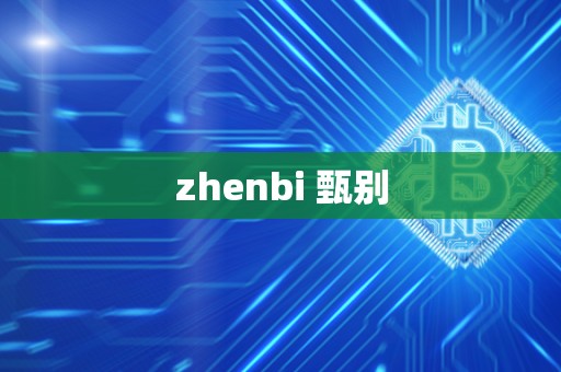 zhenbi 甄别