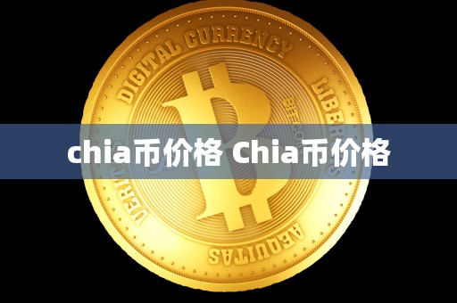 chia币价格 Chia币价格