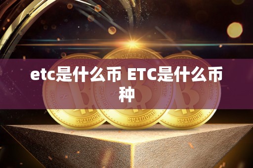 etc是什么币 ETC是什么币种