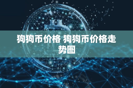 狗狗币价格 狗狗币价格走势图